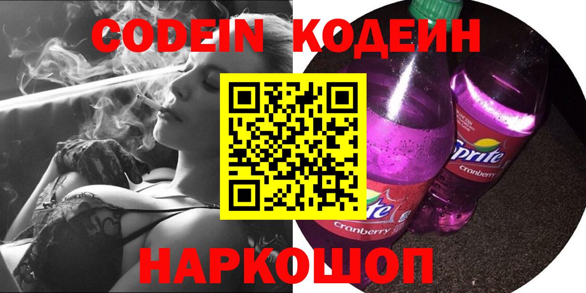 Куйбышев  Codein напиток Lean (лин)  Кодеин Purple Drank  Вход с VPN 